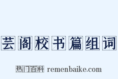 芸阁校书篇组词是什么意思的图片